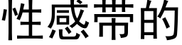 性感帶的 (黑體矢量字庫)