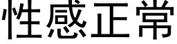 性感正常 (黑体矢量字库)