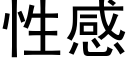 性感 (黑體矢量字庫)