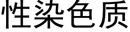 性染色質 (黑體矢量字庫)