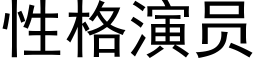 性格演員 (黑體矢量字庫)