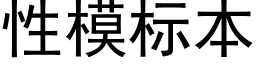 性模标本 (黑体矢量字库)