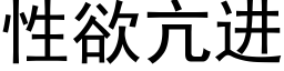 性欲亢進 (黑體矢量字庫)