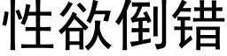 性欲倒錯 (黑體矢量字庫)