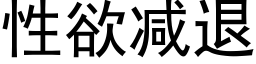 性欲減退 (黑體矢量字庫)