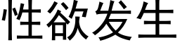 性欲发生 (黑体矢量字库)