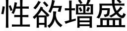 性欲增盛 (黑體矢量字庫)