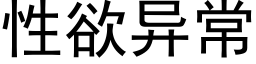 性欲異常 (黑體矢量字庫)