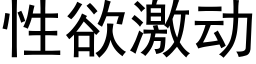 性欲激动 (黑体矢量字库)