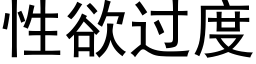 性欲過度 (黑體矢量字庫)