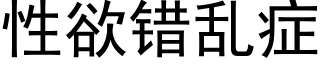 性欲錯亂症 (黑體矢量字庫)