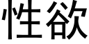 性欲 (黑體矢量字庫)