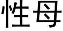 性母 (黑體矢量字庫)