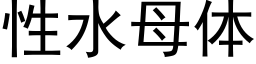 性水母體 (黑體矢量字庫)