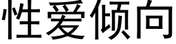 性愛傾向 (黑體矢量字庫)