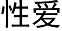 性愛 (黑體矢量字庫)