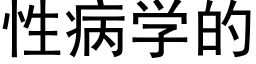 性病學的 (黑體矢量字庫)