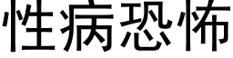 性病恐怖 (黑體矢量字庫)