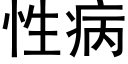 性病 (黑体矢量字库)