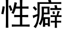 性癖 (黑體矢量字庫)