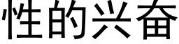 性的兴奋 (黑体矢量字库)