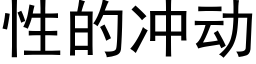 性的冲动 (黑体矢量字库)