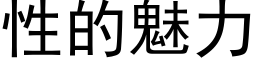 性的魅力 (黑体矢量字库)