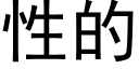 性的 (黑体矢量字库)
