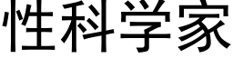 性科学家 (黑体矢量字库)