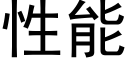 性能 (黑体矢量字库)