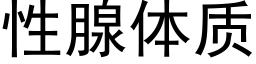 性腺体质 (黑体矢量字库)