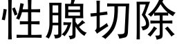 性腺切除 (黑体矢量字库)