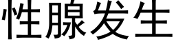 性腺发生 (黑体矢量字库)