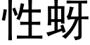 性蚜 (黑体矢量字库)