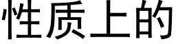 性质上的 (黑体矢量字库)