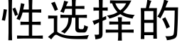 性选择的 (黑体矢量字库)