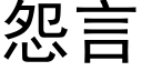 怨言 (黑体矢量字库)