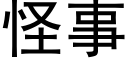 怪事 (黑体矢量字库)