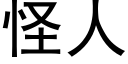 怪人 (黑体矢量字库)