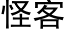 怪客 (黑体矢量字库)