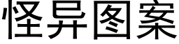 怪异图案 (黑体矢量字库)