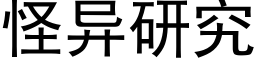 怪异研究 (黑体矢量字库)