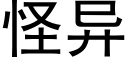 怪异 (黑体矢量字库)