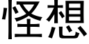 怪想 (黑体矢量字库)