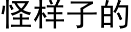 怪样子的 (黑体矢量字库)