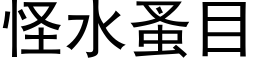 怪水蚤目 (黑体矢量字库)