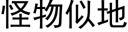 怪物似地 (黑体矢量字库)