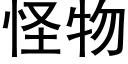 怪物 (黑体矢量字库)