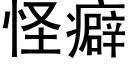 怪癖 (黑体矢量字库)