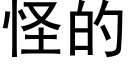 怪的 (黑體矢量字庫)